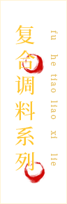 復合調(diào)料系列